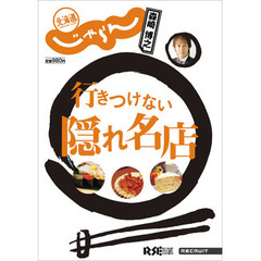 行きつけない隠れ名店　北海道じゃらん×森崎博之