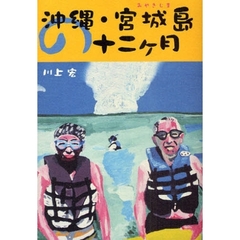 沖縄・宮城島の十二ケ月