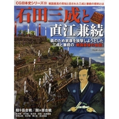 石田三成と直江兼続　義のため家康を挟撃しようとした戦国最後の血盟