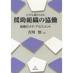 システム論からみた援助組織の協働　組織のメタ・アセスメント