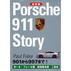 ポルシェ９１１ストーリー　９０１から９９７まで！　最新版