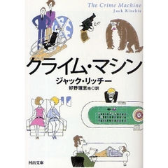 クライム・マシン