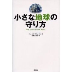 小さな地球の守り方