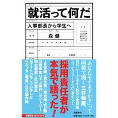 就活って何だ　人事部長から学生へ