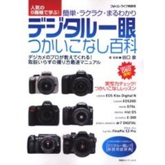 デジタル一眼つかいこなし百科　簡単・ラクラク・まるわかり　人気の６機種で学ぶ！　デジカメのプロが教えてくれる！取説いらずの撮り方最速マニュアル