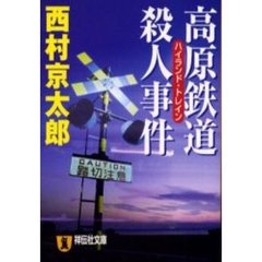 高原鉄道（ハイランド・トレイン）殺人事件　推理小説