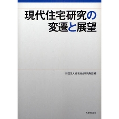 現代住宅研究の変遷と展望