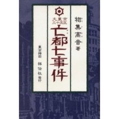 大東京三十五区亡都七事件　探偵小説