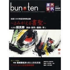 ｂｕｎ・ｔｅｎ　ｖｏｌ．３１（２００９Ｓｅｐｔｅｍｂｅｒ）　大書家顔真卿　自由・自然の墨蹟に学ぶ