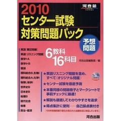 センター試験対策問題パック　２０１０
