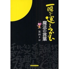 一瞬で運をつかむ魔法の言葉