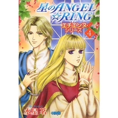 エチエンヌ・シリーズ　４　星のＡＮＧＥＬ☆ＲＩＮＧ