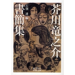 芥川竜之介書簡集