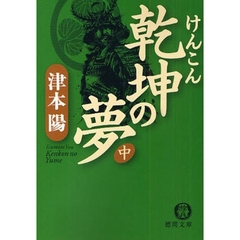 乾坤の夢　中