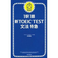 1駅1題 新TOEIC TEST文法特急