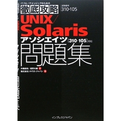 徹底攻略UNIX/Solaris アソシエイツ問題集[310-105]対応 (ITプロ/ITエンジニアのための徹底攻略)