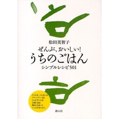 ぜんぶ、おいしい！うちのごはん　シンプルレシピ５０１