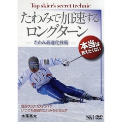 ＤＶＤ　たわみで加速するロングターン