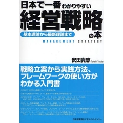 日本で一番わかりやすい経営戦略の本　基本理論から最新理論まで