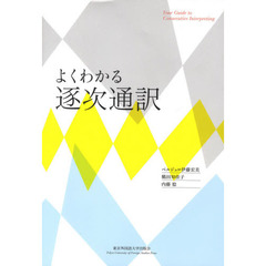 よくわかる逐次通訳