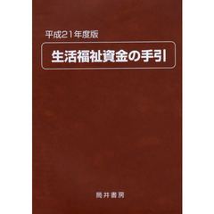 生活福祉資金の手引　平成２１年度版