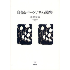 自傷とパーソナリティ障害