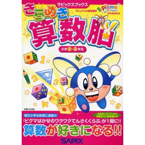 きらめき算数脳 入学準備〜小学1年生ずけい・いち／サピックス小学部