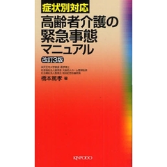 高齢者介護の緊急事態マニュアル　症状別対応　改訂３版