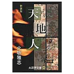 天地人　下〔３〕　新装版　人の巻　３
