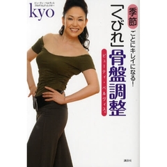 季節ごとにキレイになる！「くびれ」骨盤調整（ビューティ・ペルヴィス）