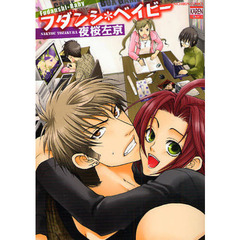 フダンシ＊ベイビー