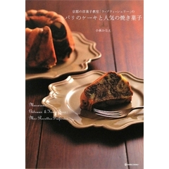 京都の洋菓子教室「ラ・プティ・シェリー」のパリのケーキと人気の焼き菓子　Ｍａｃａｒｏｎｓ，Ｇａｔｅａｕｘ　＆　Ｆｏｕｒｓ　Ｓｅｃｓ：Ｍｅｓ　Ｒｅｃｅｔｔｅｓ　Ｐｒｅｆｅｒｅｅｓ