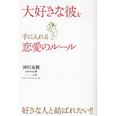 大好きな彼を手に入れる恋愛のルール　好きな人と結ばれたい！！