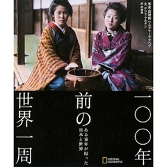 一〇〇年前の世界一周　ある青年が撮った日本と世界