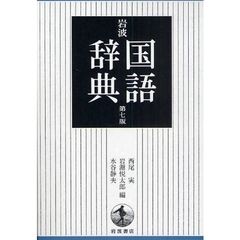 岩波国語辞典　第７版