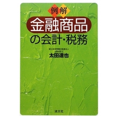 例解金融商品の会計・税務