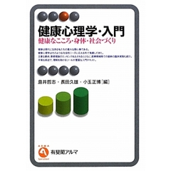 健康心理学・入門　健康なこころ・身体・社会づくり