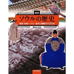 図説ソウルの歴史　漢城・京城・ソウル都市と建築の六〇〇年