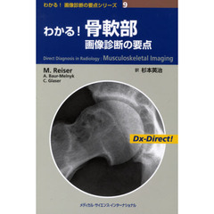 わかる！骨軟部画像診断の要点