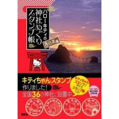 ハローキティの神社めぐりスタンプ帳　西日本編