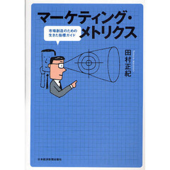 マーケティング・メトリクス　市場創造のための生きた指標ガイド