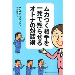 ムカつく相手を一発で黙らせるオトナの対話術