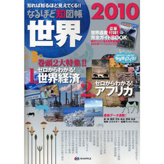 なるほど知図帳世界　知れば知るほど見えてくる！！　２０１０