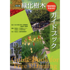 緑化樹木ガイドブック　改訂版
