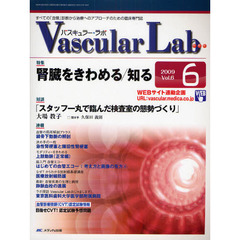 Ｖａｓｃｕｌａｒ　Ｌａｂ　すべての「血管」診断から治療へのアプローチのための臨床専門誌　第６巻６号（２００９－６）　特集腎臓をきわめる／知る