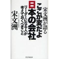 宋文洲が語るここが変だよ日本の会社　リーダーになる人が考えておくべきこと