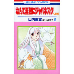 なんて素敵にジャパネスク　人妻編９