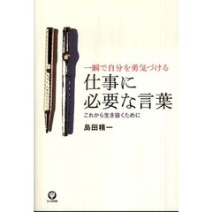 仕事に必要な言葉　一瞬で自分を勇気づける　これから生き抜くために