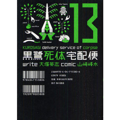 黒鷺死体宅配便　１３