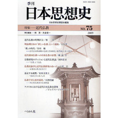 季刊日本思想史　７５（２００９）　近代仏教